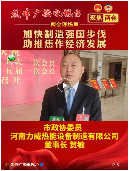 力威董事長參加焦作兩會，接受電視臺采訪